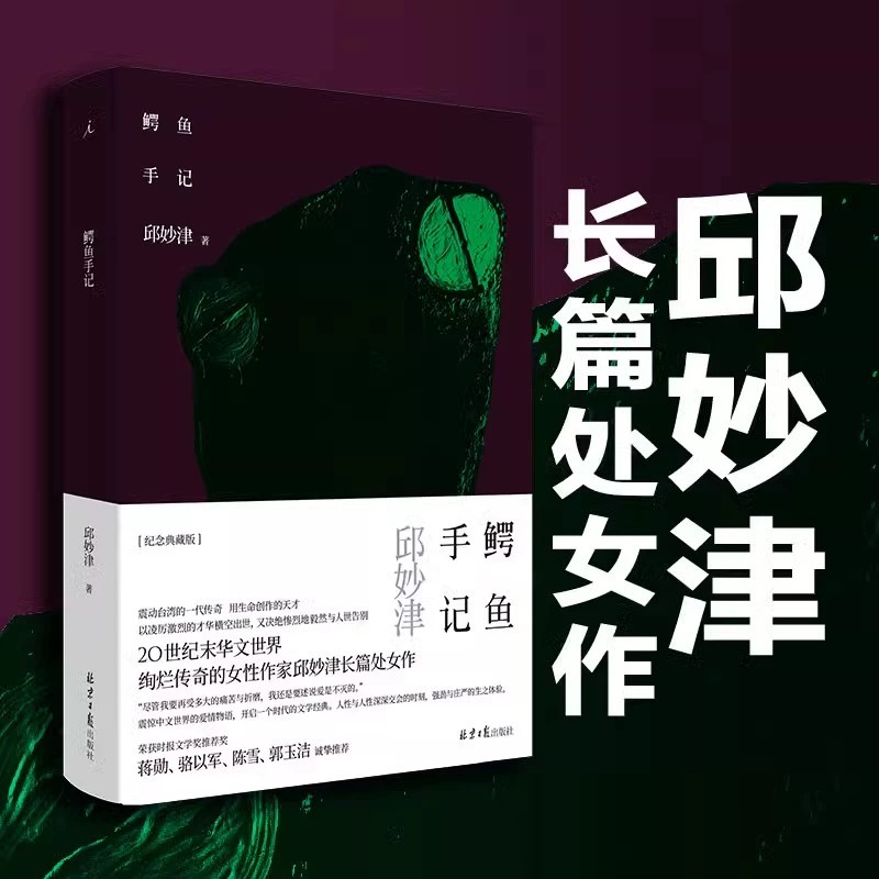鳄鱼手记邱妙津著正版书籍畅销书排行榜中国现当代文学长篇散文小说书籍震惊中文界的爱情物语故事开启一个时代的女性文学经典读物