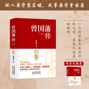 曾国藩传  正版书籍家书 一书讲透曾国藩为官61年政商处世哲学励志官场历史小说畅销书王阳明传记朱元璋传记