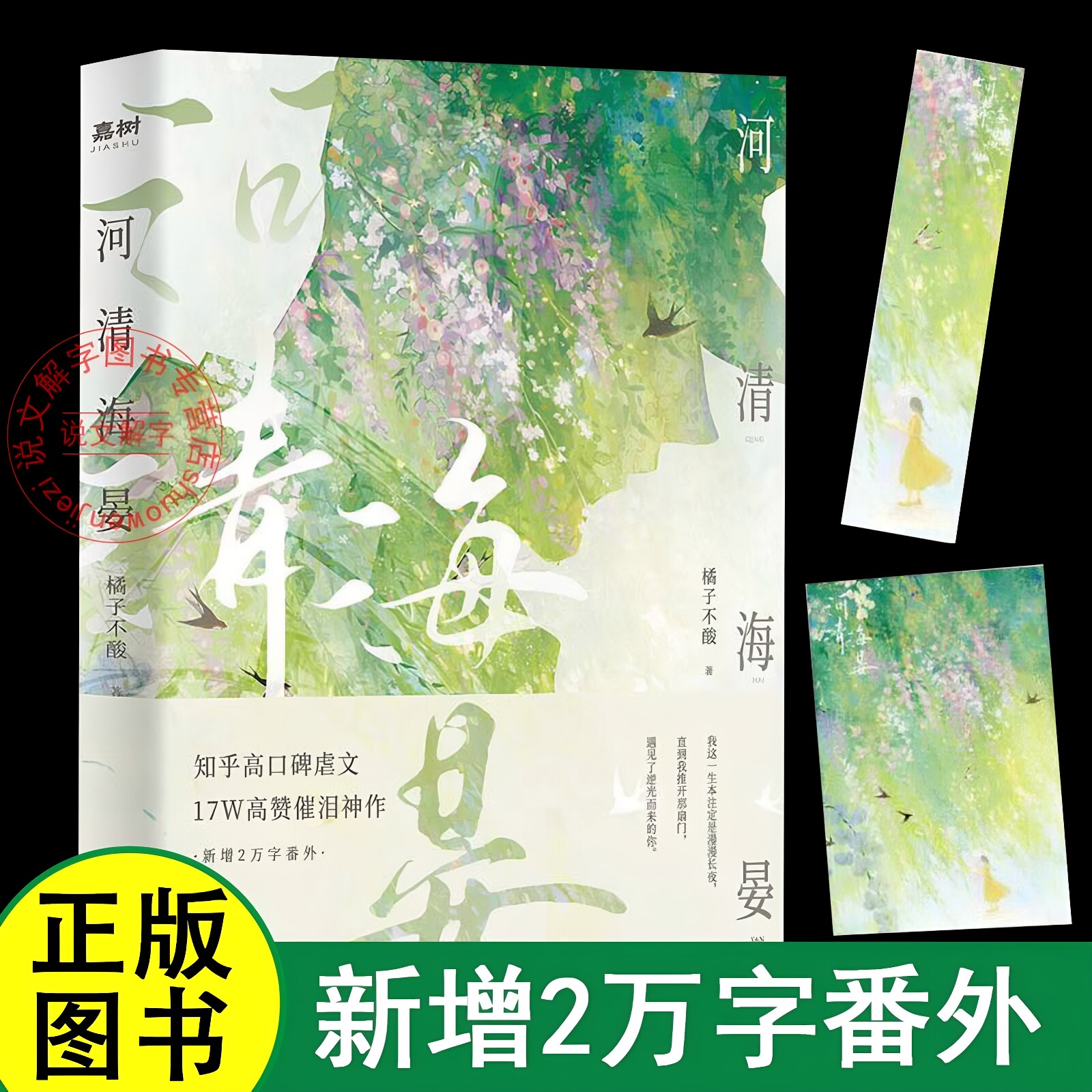 【官方正版】河清海晏 橘子不酸 畅销书排行榜15000+评论热议治愈心灵的书知乎高口碑虐文催泪神作虐恋救赎青春校园言情实体小说书