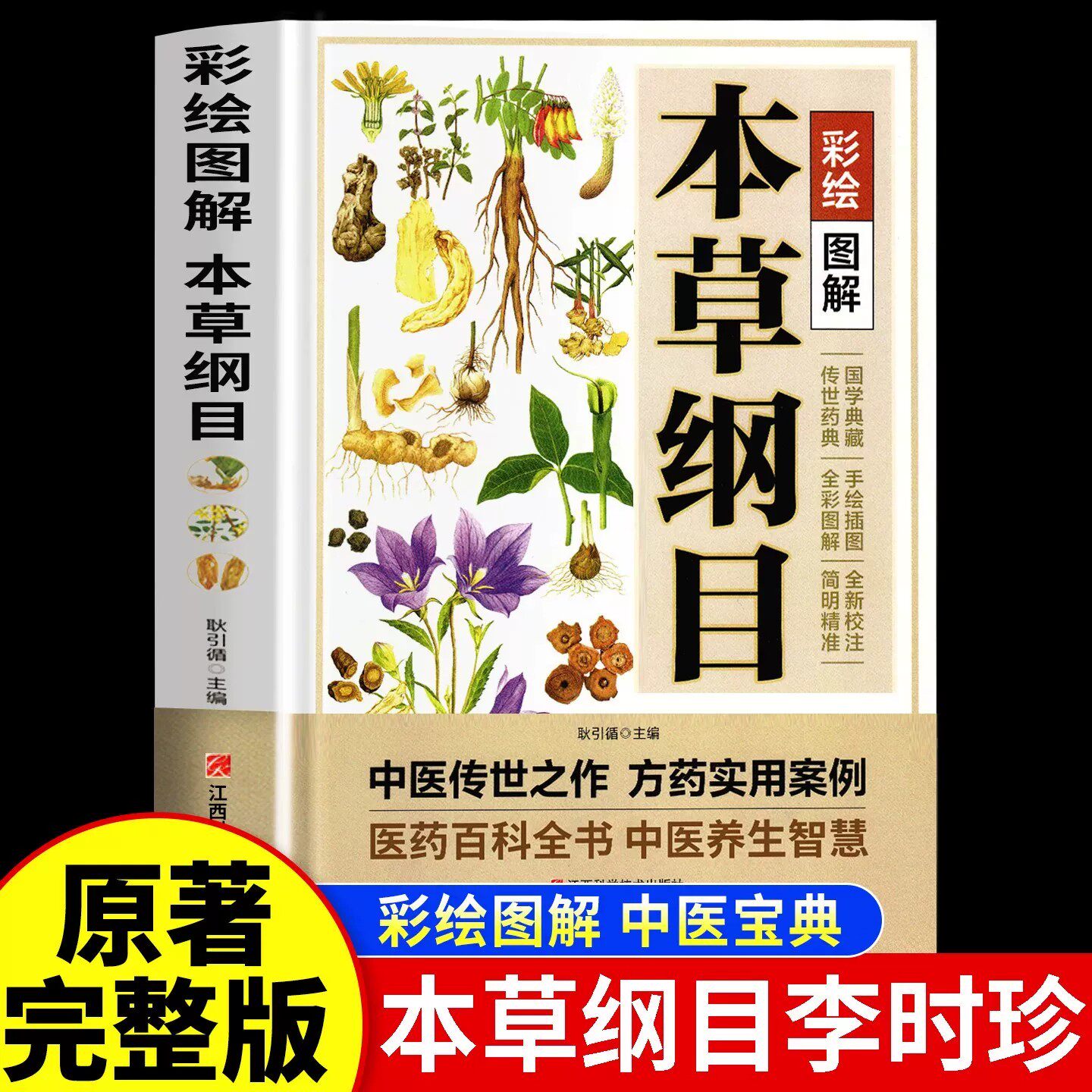 【原著正版】本草纲目李时珍全套白话版中草药彩色药图书正版中医验方养生书籍大全对症调理养生百病食疗书彩绘图解中医传世之作