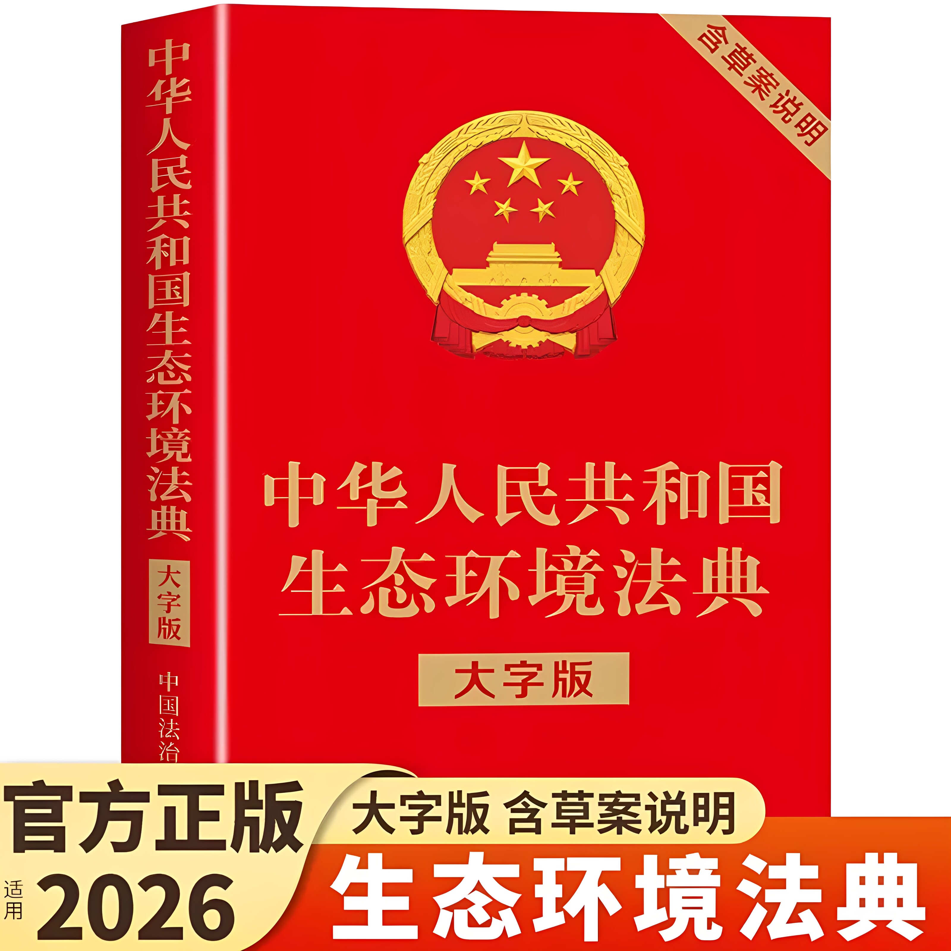官方正版】生态环境法典大字版适用2026 中华人民共和国生态环境法典法律出版社含草案说明条文要义释义中国环境保护法民法典书籍