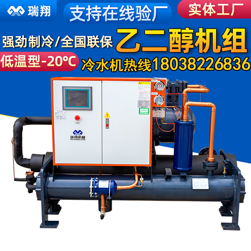 品牌乙二醇螺杆式冷水机组-20℃40匹100HP工业大型低温冷冻机