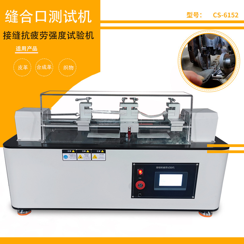 诚胜仪器接缝抗疲劳试验机 QB/T 4043人造合成革抗缝制疲劳的能力