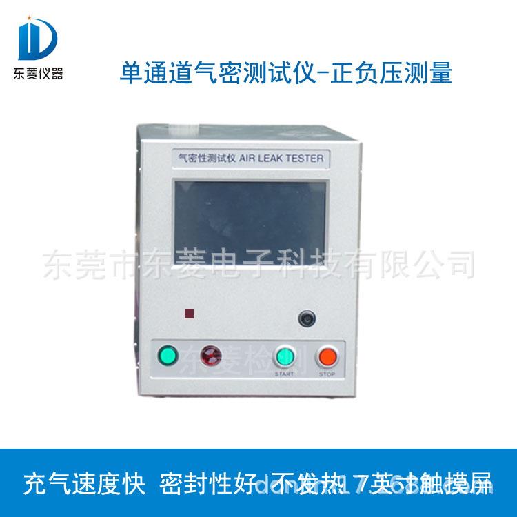 DL220-3302AS单通道检漏仪气密性测试仪电子密封性测试仪