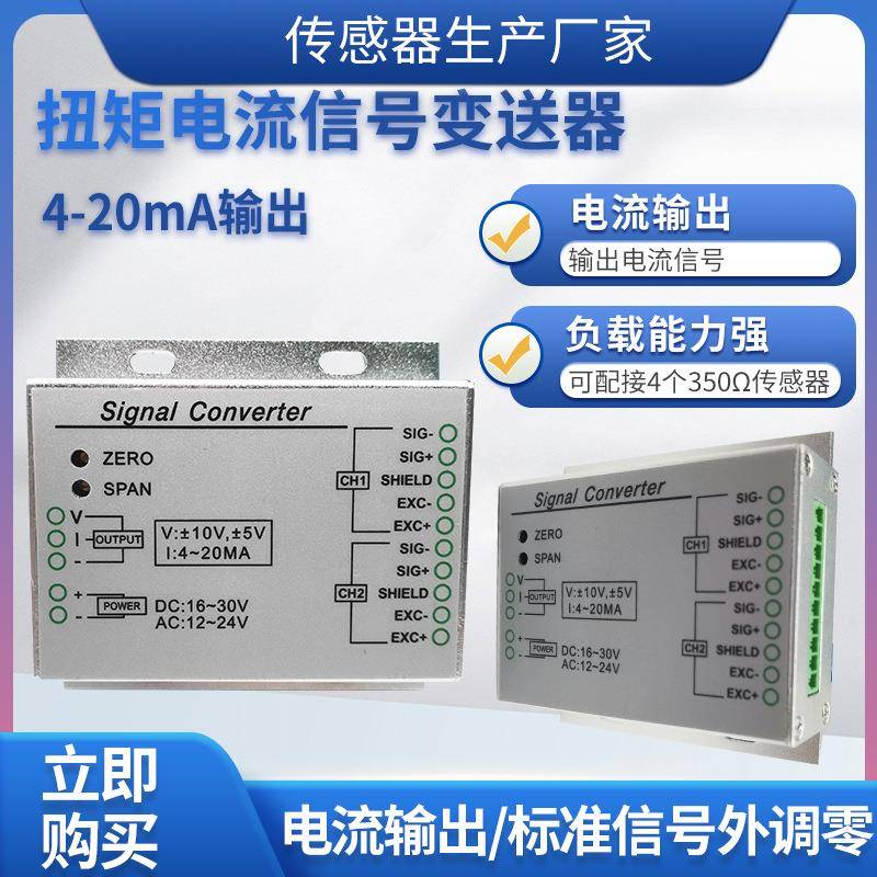 LFAL-101扭矩变送器电流信号扭力变送器信号放大器模块4~20MA