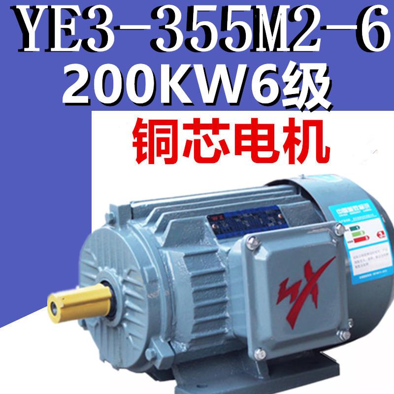 200KW6级电机YE3-355M2-6极三相异步电动机千瓦国标380V二级YX3E2