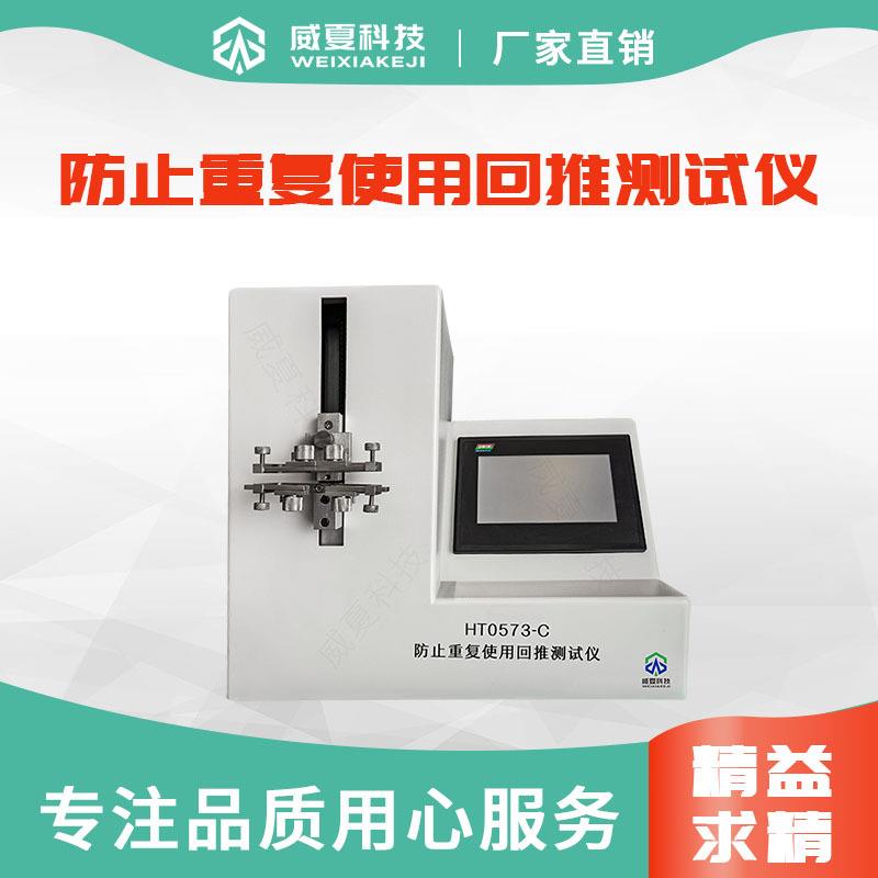 防止重复使用回推测试仪HT0573-C一次性使用无菌注射器检测设备
