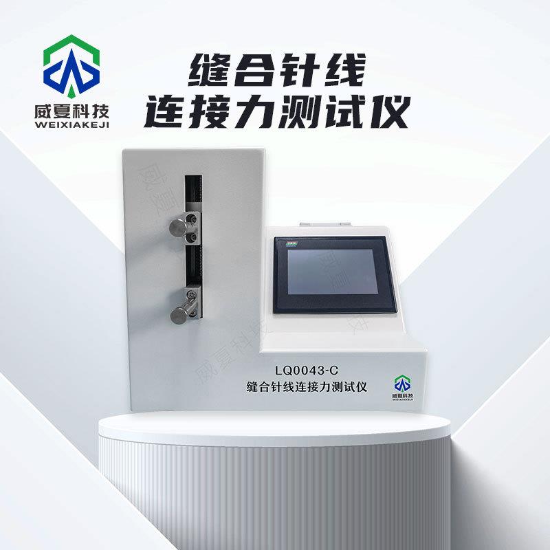 缝合针线连接力测试仪LQ0043-C符合标准威夏中英文物理分析试验仪