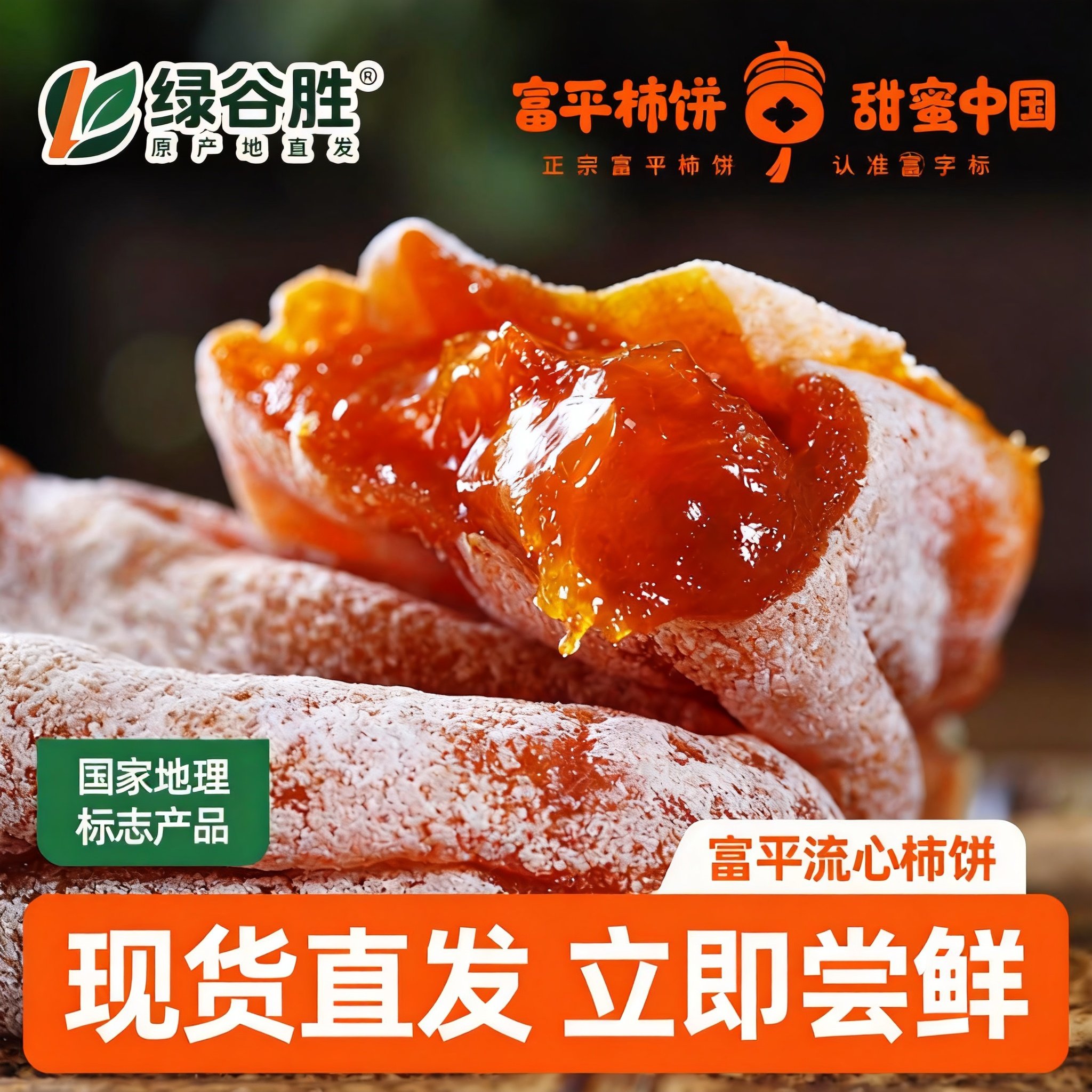 软糯流心富平柿饼原产地直发