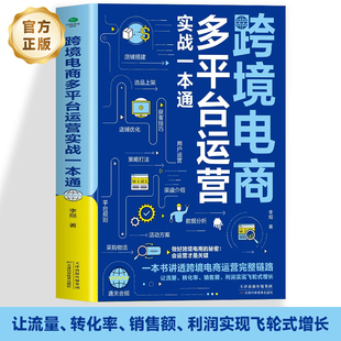 从零开始手把手教你TikTok亚马逊易贝速卖通运营实战攻略跨境外贸电商海外店铺运营 跨境电商多平台运营实战一本通 官方正版