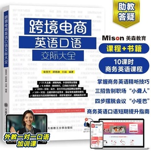 【赠外教一对一口语课】美森教育跨境电商英语口语交际大全 外贸英语职场商务英语口语 跨境电商英语随口说 正版速发