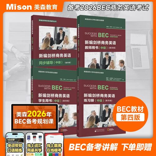 第四版BEC必备10册套装全教材