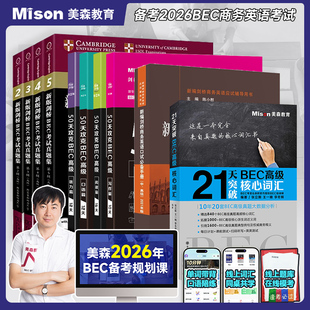 2026年备考高级bec十本【赠网课】美森商务英语50天攻克4本 BEC高级真题详解+剑桥真题集2-5+陈小慰口试手册教材题库 备考高级bec