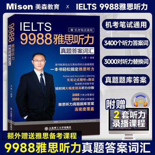 9988王勇雅思听力真题答案词汇