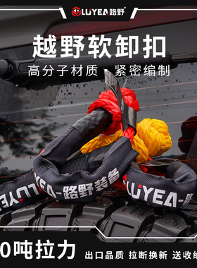 德国进口路野越野车疙瘩绳软卸扣拖车绳救援扣绞盘绳网U钩改装高