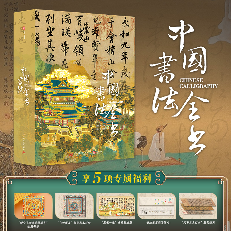 有书至美 正版 中国书法全书精装典藏版全球15家博物馆珍藏全景式中国史上历史书法字帖碑帖集字临摹收藏作品书籍收藏鉴赏送礼重礼