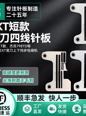 慧捷 EXT上下同步锁边机短款针板杰克798TD四线拷边机原装针板