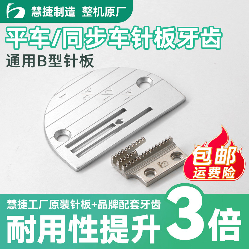 慧捷 通用B型针板平车同步车针板无牙齿工业缝纫机配件薄厚料针板