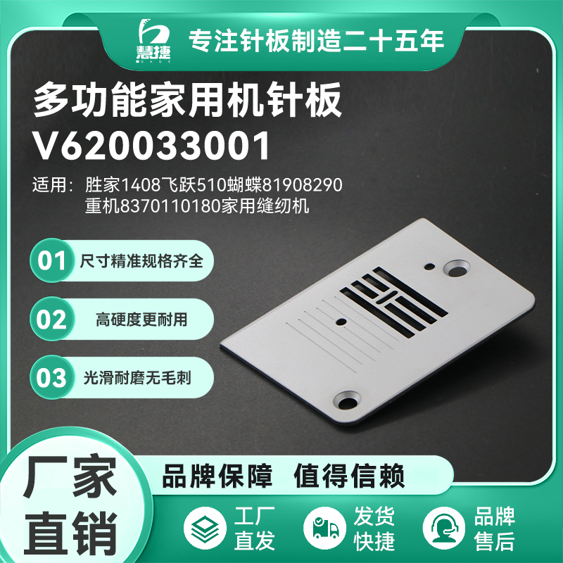 慧捷 胜家1408飞跃510蝴蝶8190/8290重机8370/180家用缝纫机针板