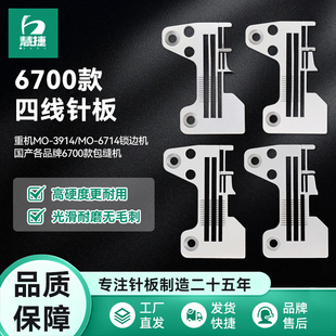 慧捷 重机6700四线锁边机针板JUKI6714拷边机宽舌密拷R4305针板