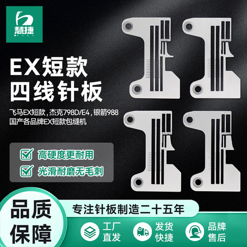 慧捷原厂四线锁边机EX防锈针板