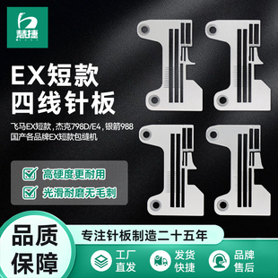 慧捷 四线锁边机防锈针板飞马EX杰克798银箭包缝密拷加宽厚料 EX款