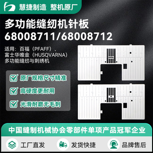 慧捷 PFAFF百福缝纫机直线针板Husqvarna Viking多功能缝纫机针板