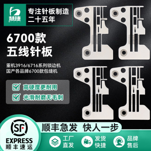 慧捷 6700款五线锁边机针板重机6716包缝机0.3/0.5薄厚料针板大全