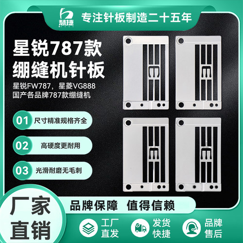 慧捷787款绷缝机原厂针板