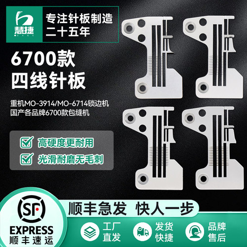 慧捷原厂重机6700四线锁边机针板