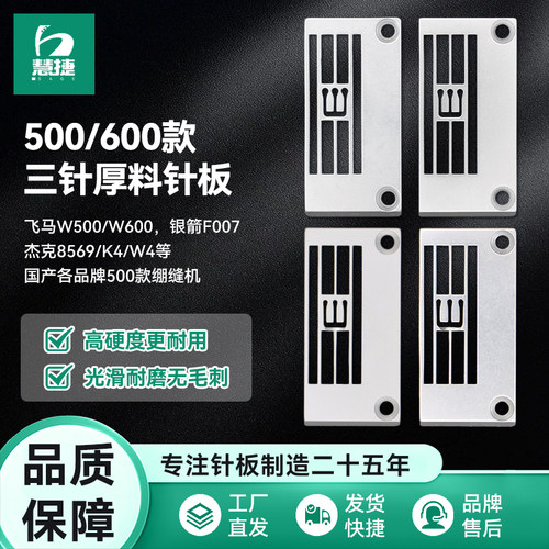慧捷 飞马W500杰克W4/K4绷缝机厚料针板坎车针板F007三针大孔针板