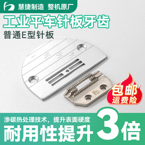 慧捷通用普通E型平车针板