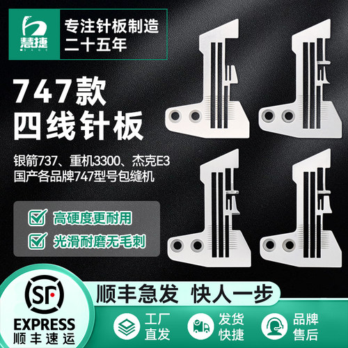 慧捷原厂747款四线锁边机针板