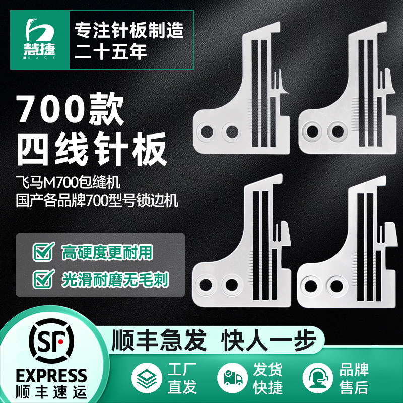 慧捷 飞马M700四线锁边机针板包缝机码边机密边密拷加宽L52针板