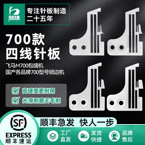 慧捷原厂M700四线锁边机针板