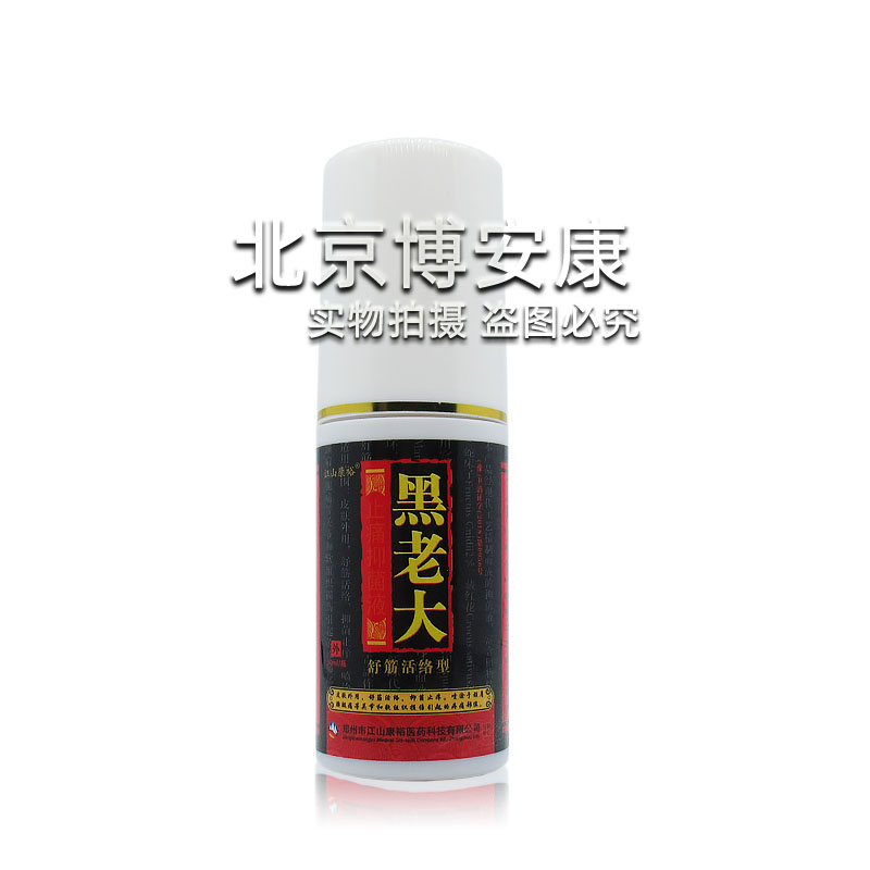 极速黑老大止h痛液舒筋活络型颈椎肩周腰椎膝盖关节腿酸麻止疼痛