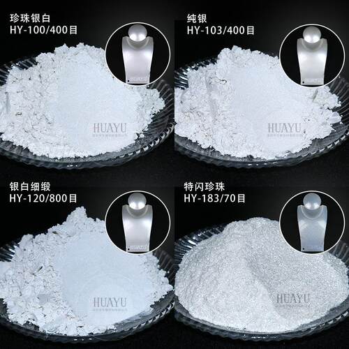 厂母目银白珠光粉家1200特细云粉艺术漆纸张涂层印刷油墨GPR珠光