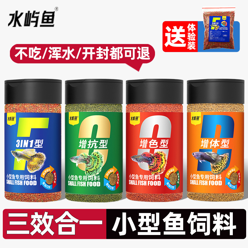 水屿鱼小型鱼食鱼饲料小颗粒通用孔雀鱼增色开口鱼粮观赏鱼斗鱼苗
