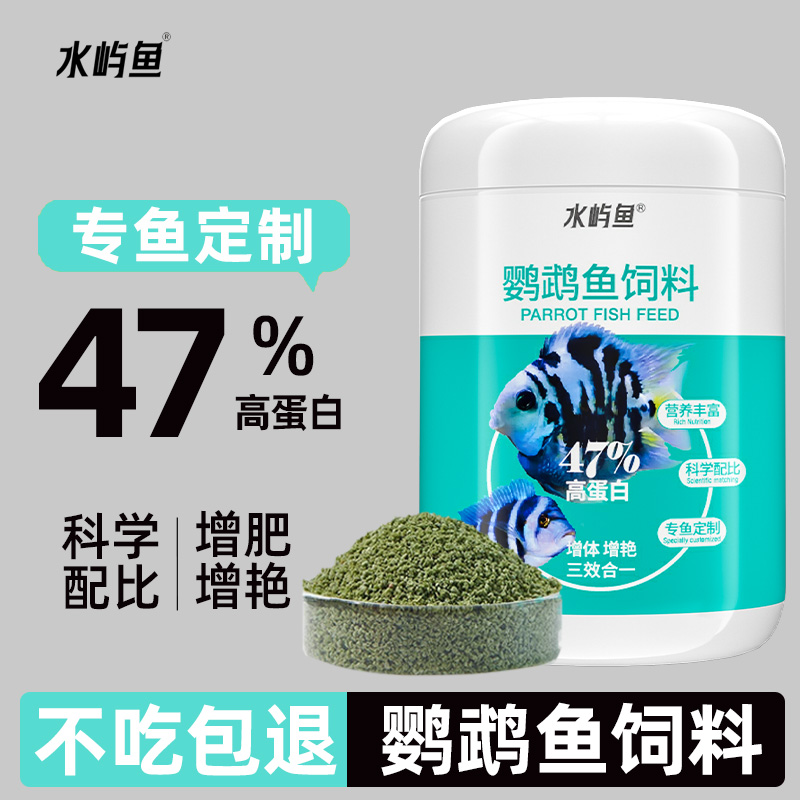 鹦鹉鱼专用饲料47%高蛋白