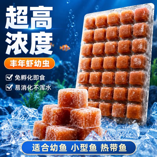 冷冻丰年虾卵幼虫孔雀鱼苗饲料水母开口粮幼鱼小鱼鱼食丰年虾成虫