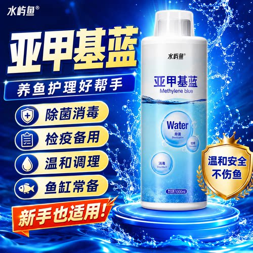 水屿鱼亚甲基蓝观赏鱼专用