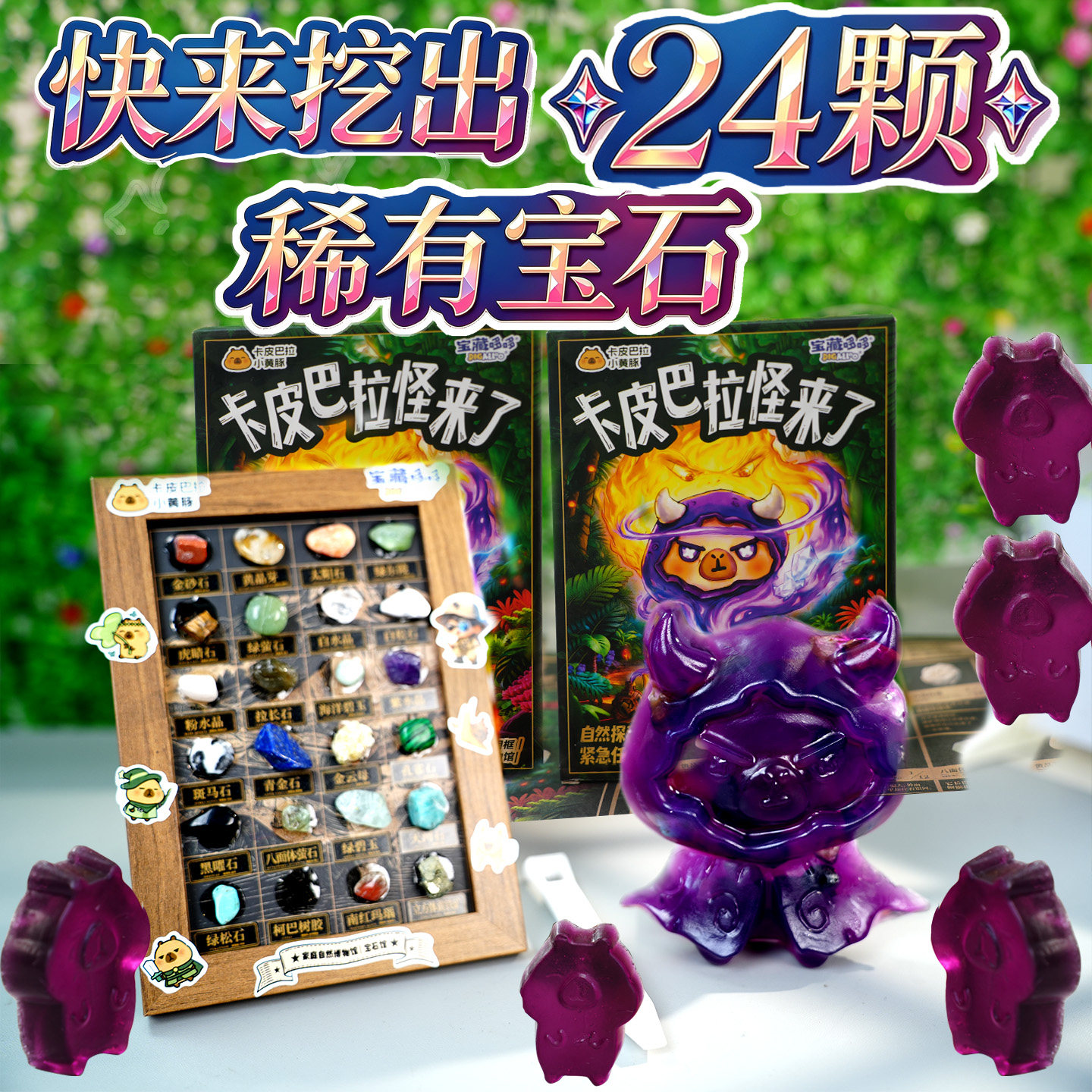 宝藏哆哆官方正品卡皮巴拉怪来了香皂挖宝玩具小黄豚制作宝石相册