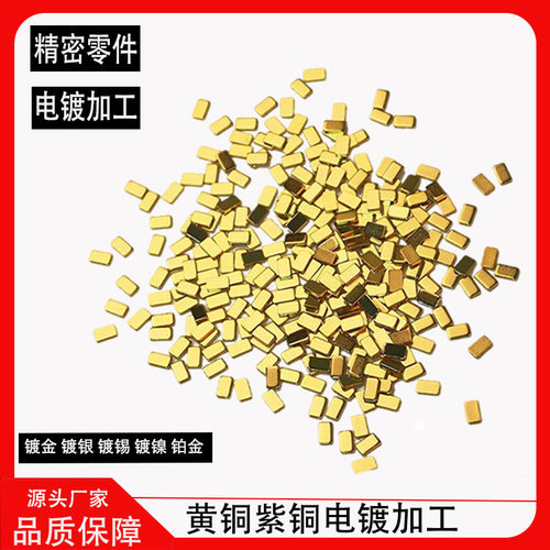 电镀加工镀金 镀银 镀镍 镀铂金五金精密零件来图定制滚镀挂镀