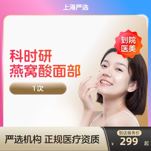 【上海到店医美】科时研燕窝酸面部刷酸改善痘痘痘印嫩肤