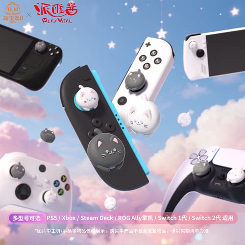 小红书playvital趴趴猫NS摇杆帽