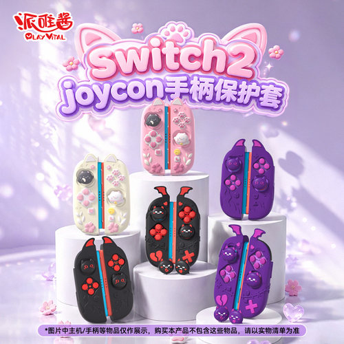 派唯酱ns2手柄握把保护套joycon