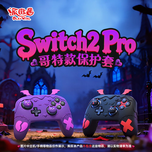 派唯酱Switch2Pro保护套哥特款