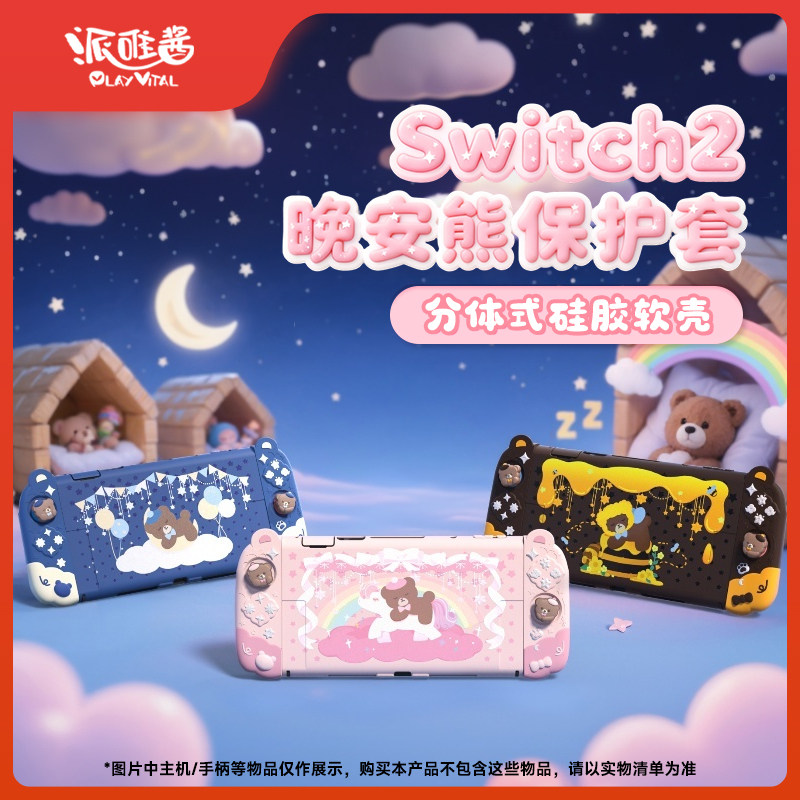 PlayVital派唯酱Switch2保护套