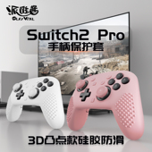 PlayVital派唯酱适用于SwitchPro2手柄保护套硅胶凸点款 防滑软壳