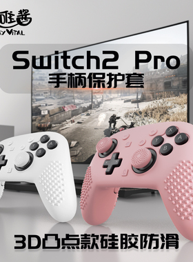 PlayVital派唯酱适用于SwitchPro2手柄保护套硅胶凸点款防滑软壳